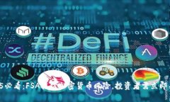 2025必看：FSA提防加密货币